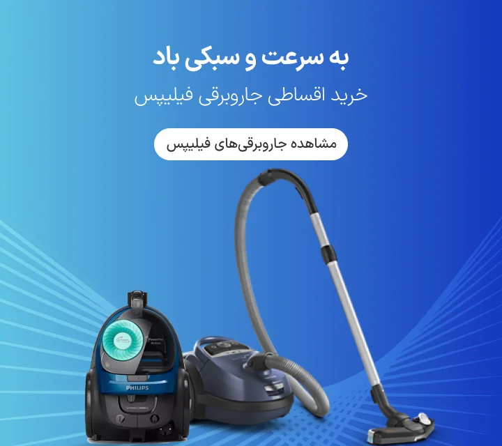 فروش اقساطی جاروبرقی فیلیپس