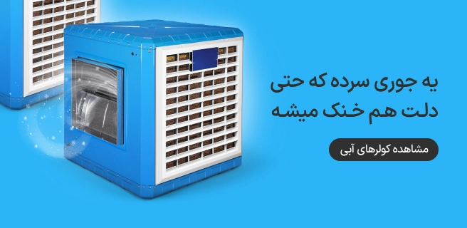 تمامی کولرهای آبی در ازکی وام