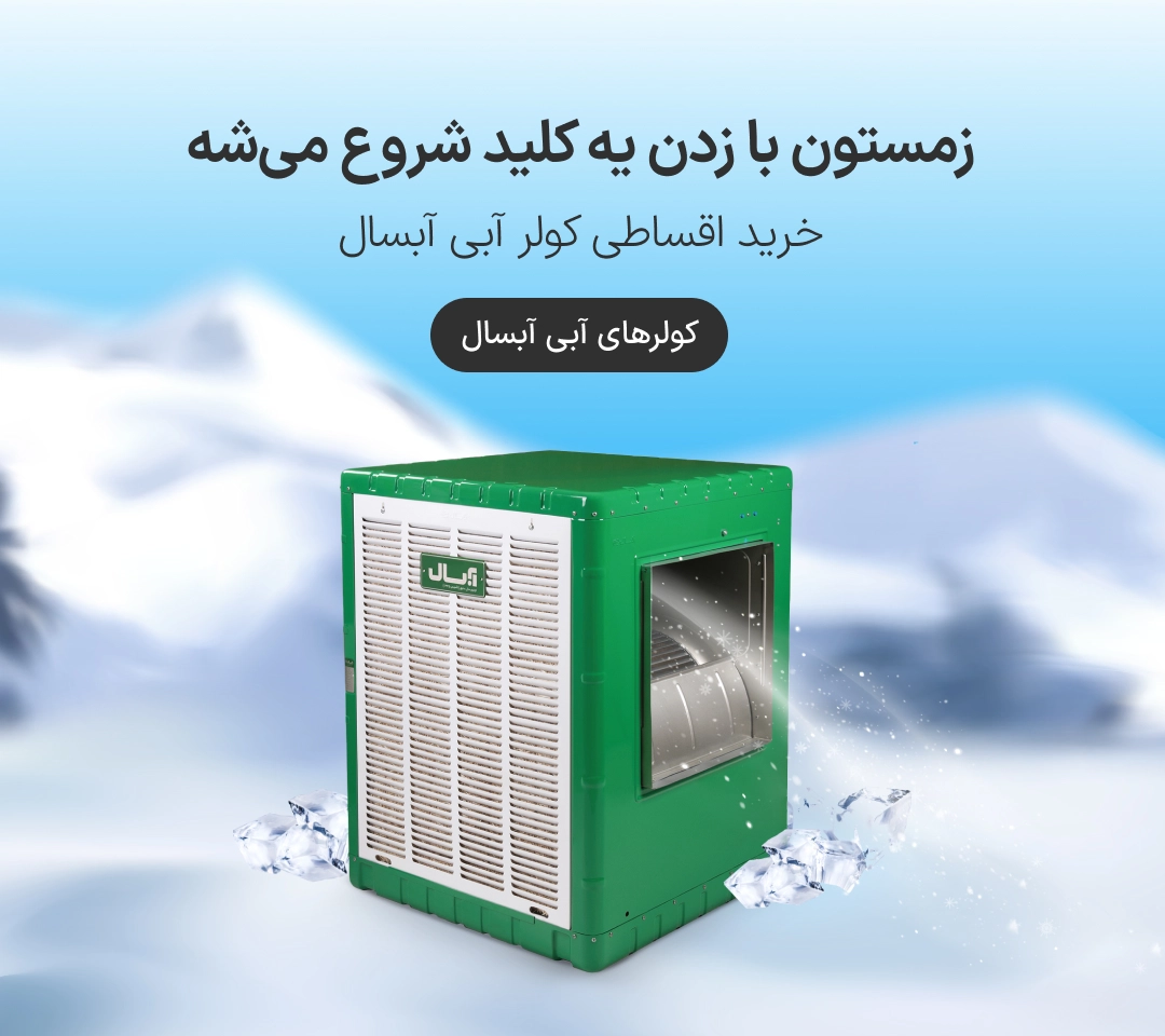 خرید اقساطی کولرآبی آپسال در ازکی وام