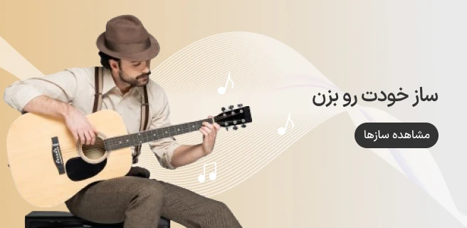 تمامی سازهای موسیقی در ازکی وام