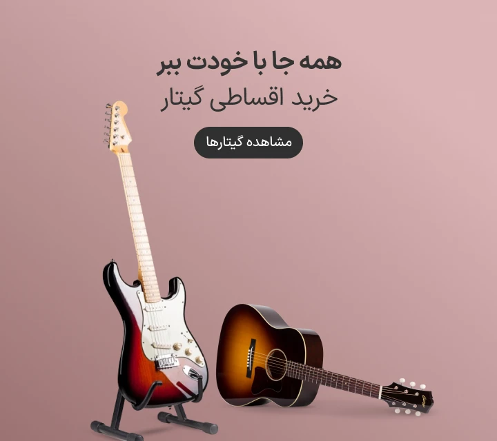 خرید اقساطی گیتار در ازکی وام