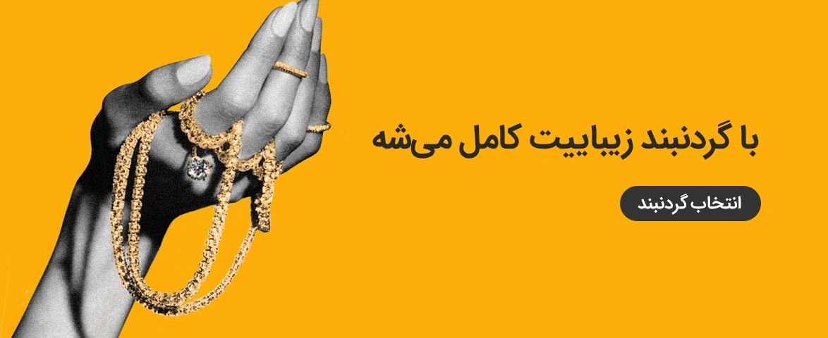 خرید گردنبند
