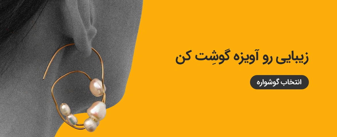 خرید گوشواره 