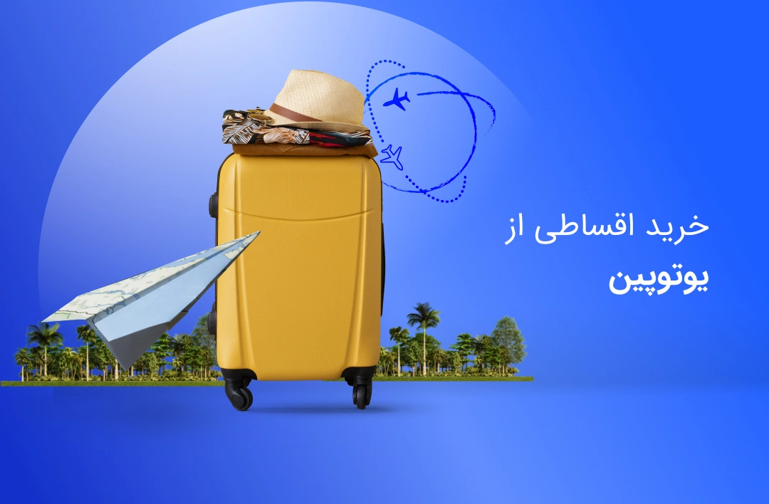 یوتوپین - web.shopCover