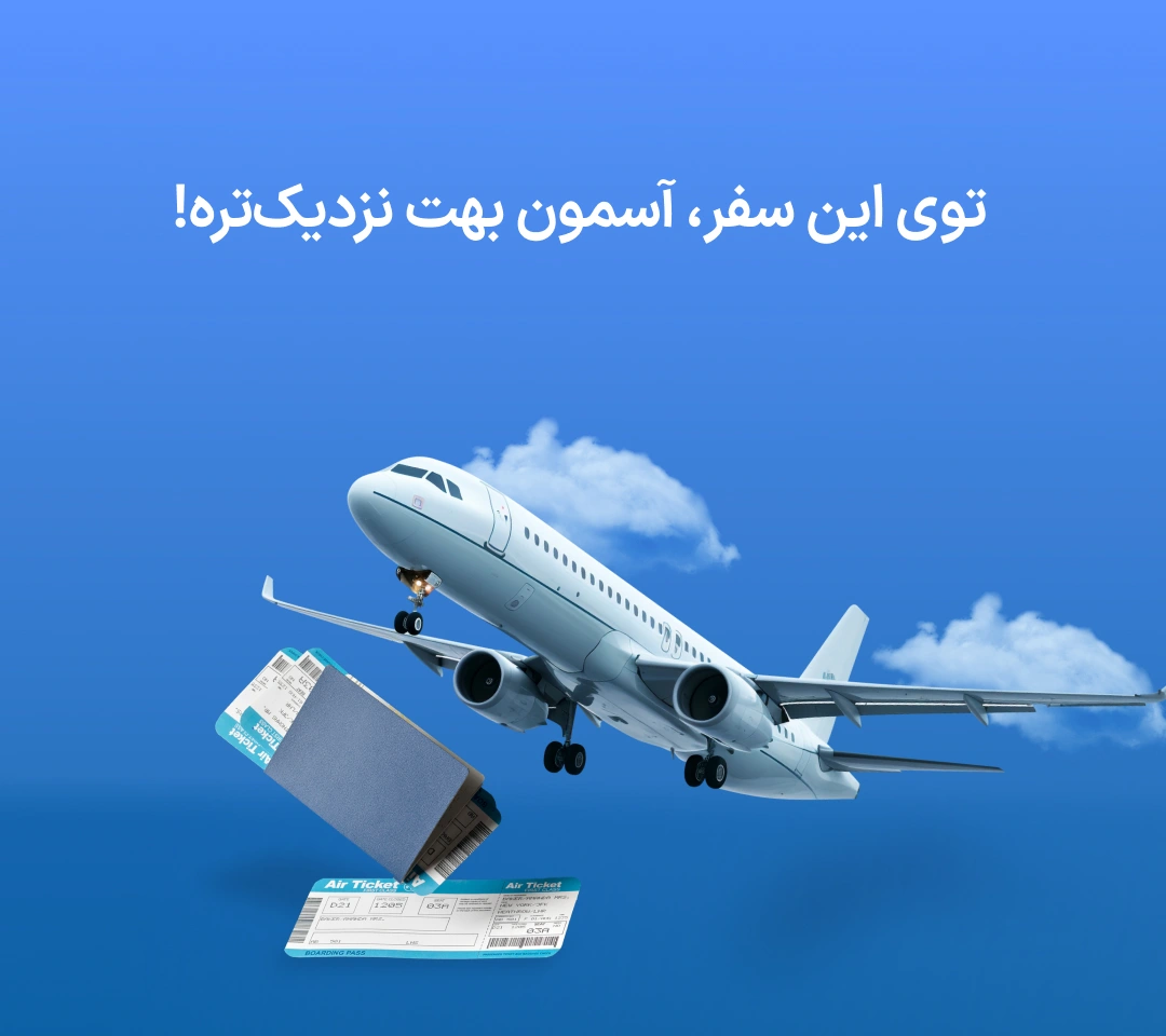خرید اقساطی بلیط هواپیما