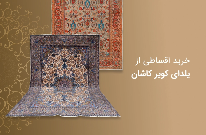 یلدای کویر کاشان - web.shopCover