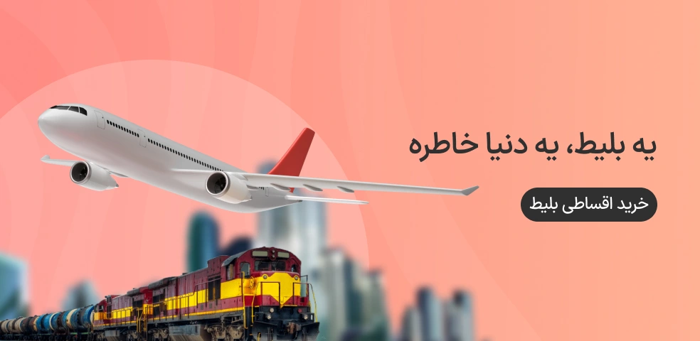 رزو قسطی بلیط