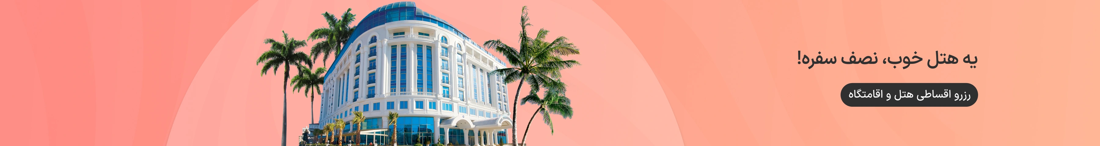 رزرو اقساطی هتل و اقامتگاه