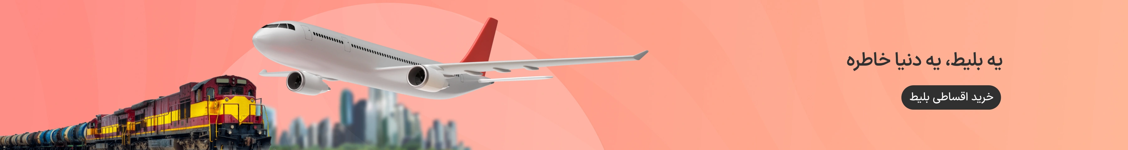 رزو قسطی بلیط