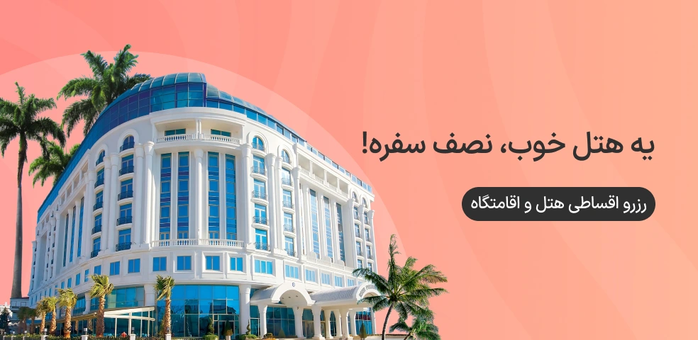رزرو اقساطی هتل و اقامتگاه