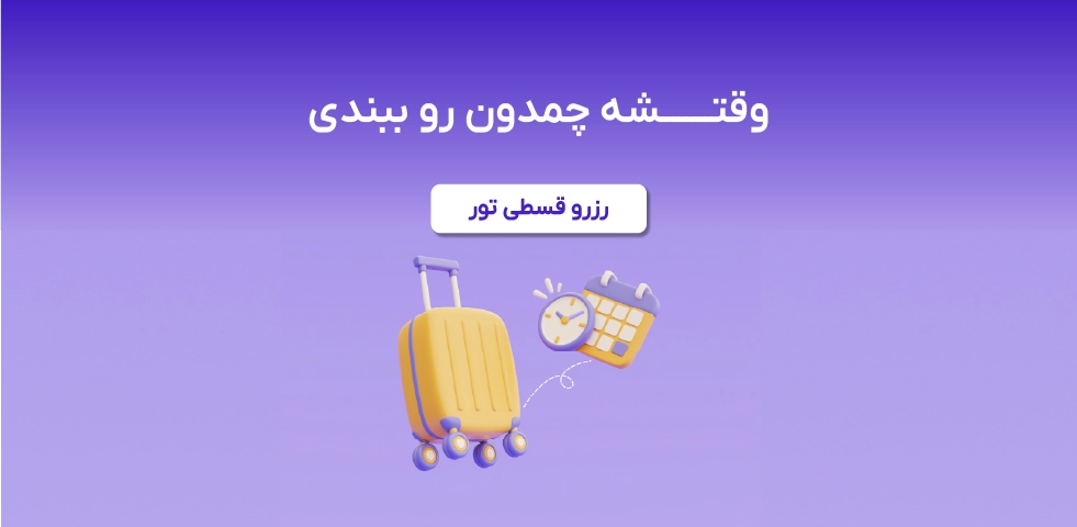 گردشگری و سفر