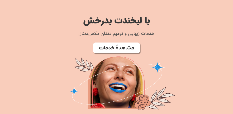 پرداخت اقساطی مکس دنتال