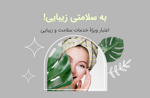 پرداخت اقساطی خدمات سلامت و زیبایی با ازکی‌وام