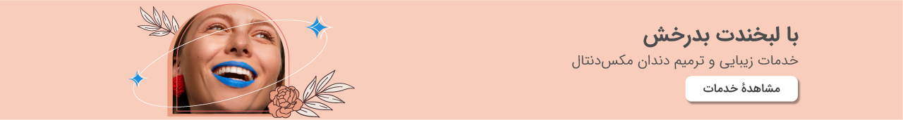 پرداخت اقساطی مکس دنتال