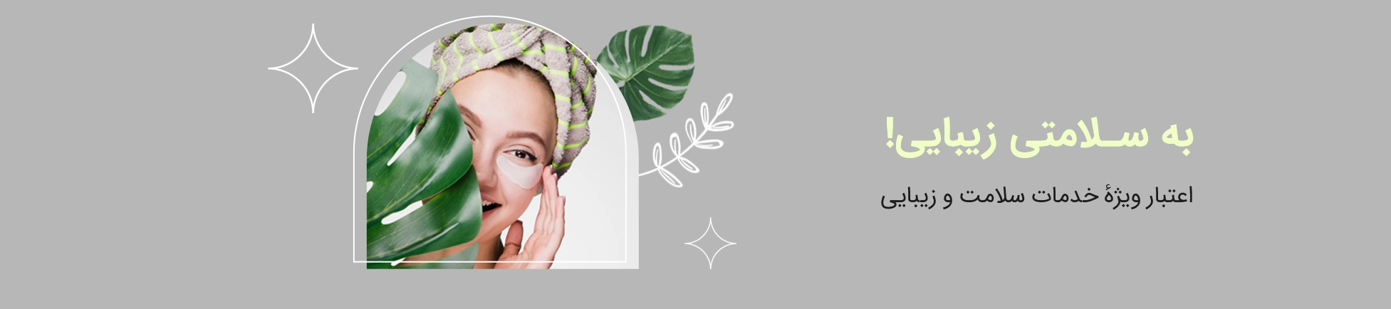 پرداخت اقساطی خدمات سلامت و زیبایی با ازکیوام