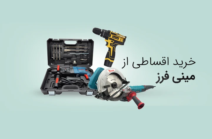 مینی فرز - web.shopCover