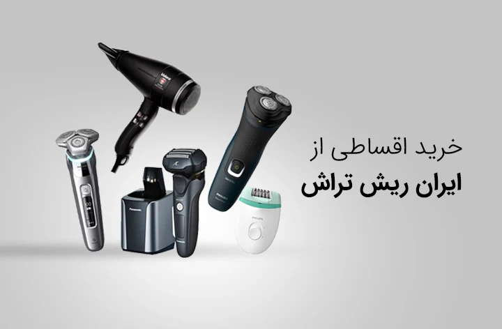 ایران ریش تراش - web.shopCover