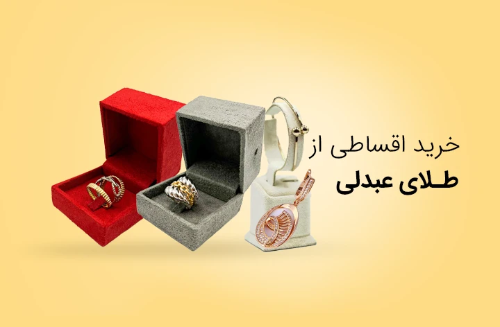 طلای عبدالی حضوری - web.shopCover
