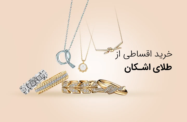 طلای اشکان حضوری - web.shopCover