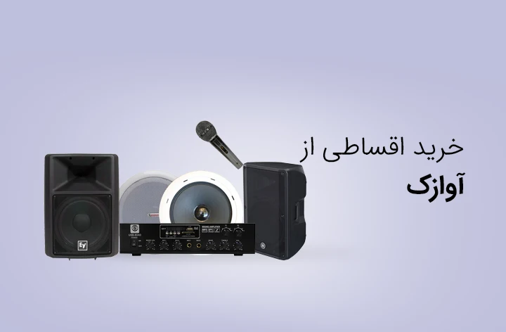 آوازک حضوری - web.shopCover