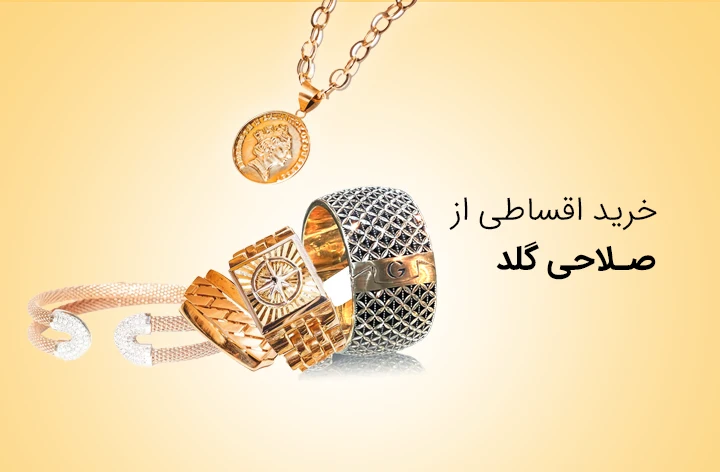 صلاحی گلد حضوری - web.shopCover