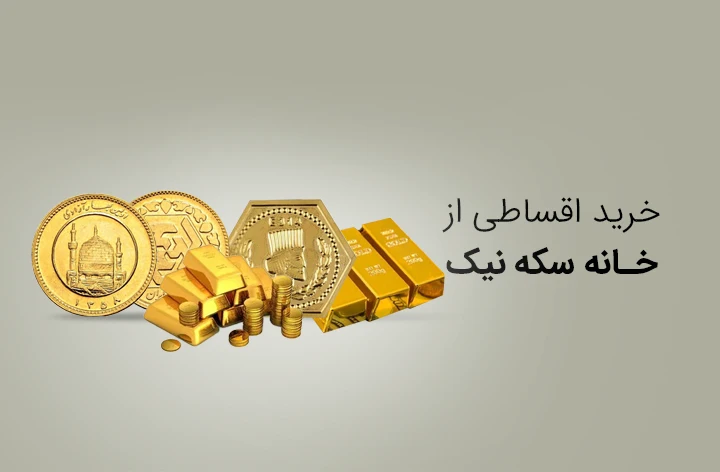 طلای نیک حضوری - web.shopCover