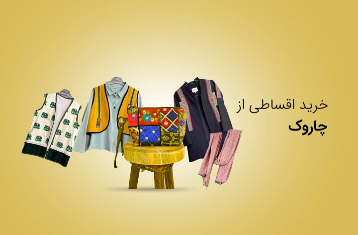 چاروک - web.shopCover