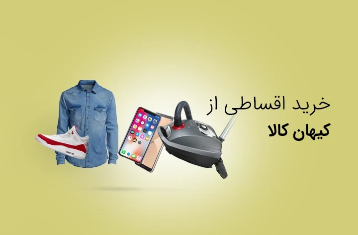 کیهان کالا حضوری - web.shopCover
