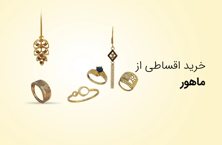 جواهری ماهور - web.shopCover