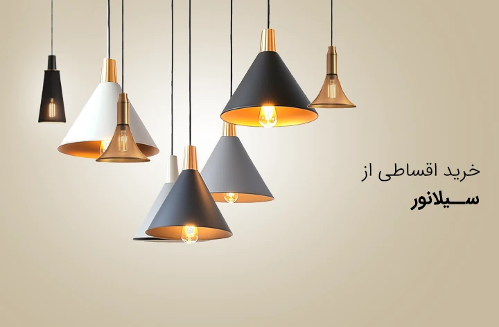 سیلانور - web.shopCover