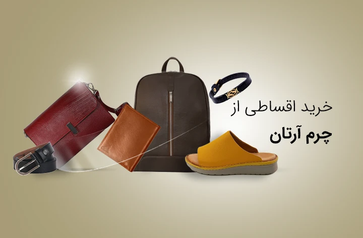 چرم آرتان - web.shopCover
