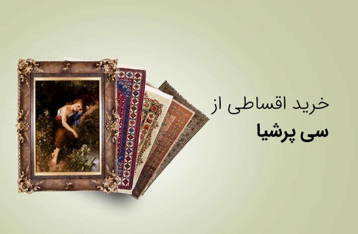 سی پرشیا - web.shopCover