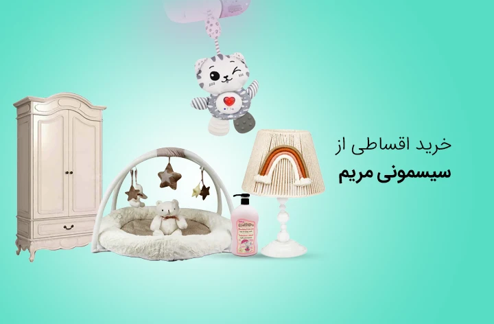 سیسمونی مریم - web.shopCover