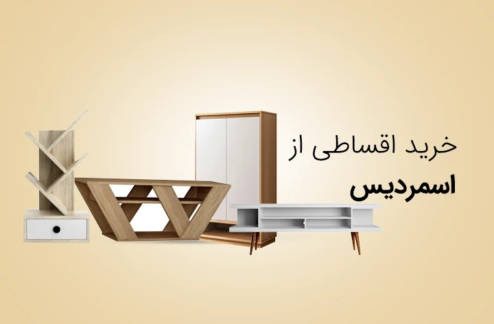 اسمردیس - web.shopCover
