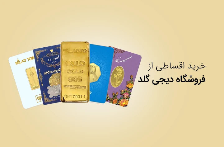 دیجی گلد - web.shopCover