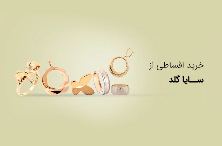 سایا گلد - web.shopCover