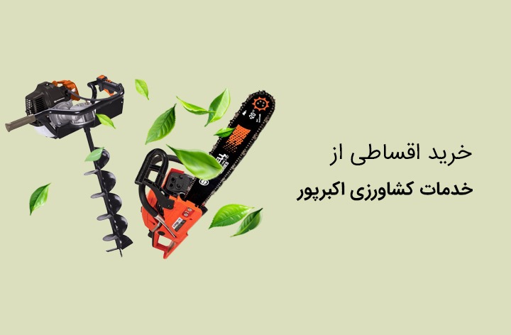 ابزار آلات اکبرپور - web.shopCover