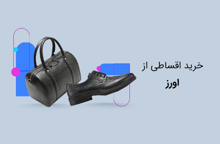 چرم اورز حضوری - web.shopCover