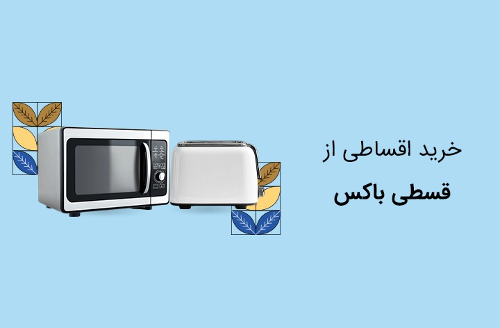 قسطی باکس - web.shopCover