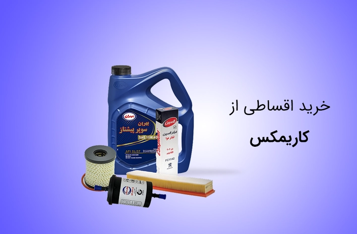 کاریمکس - web.shopCover