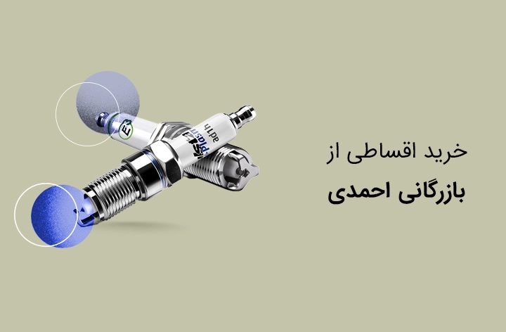 بازرگانی احمدی - web.shopCover