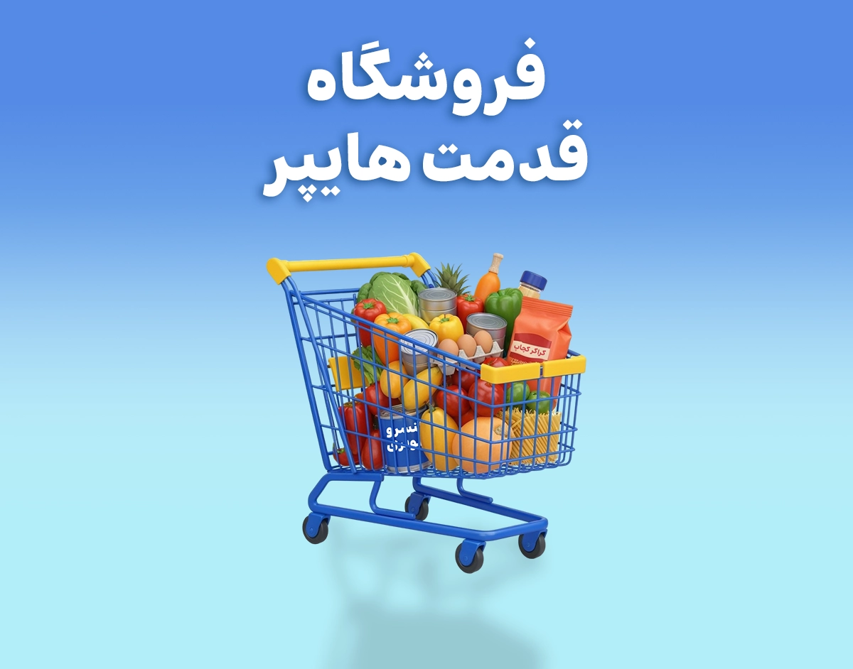 فروشگاه هایپر قدمت - web.shopCover
