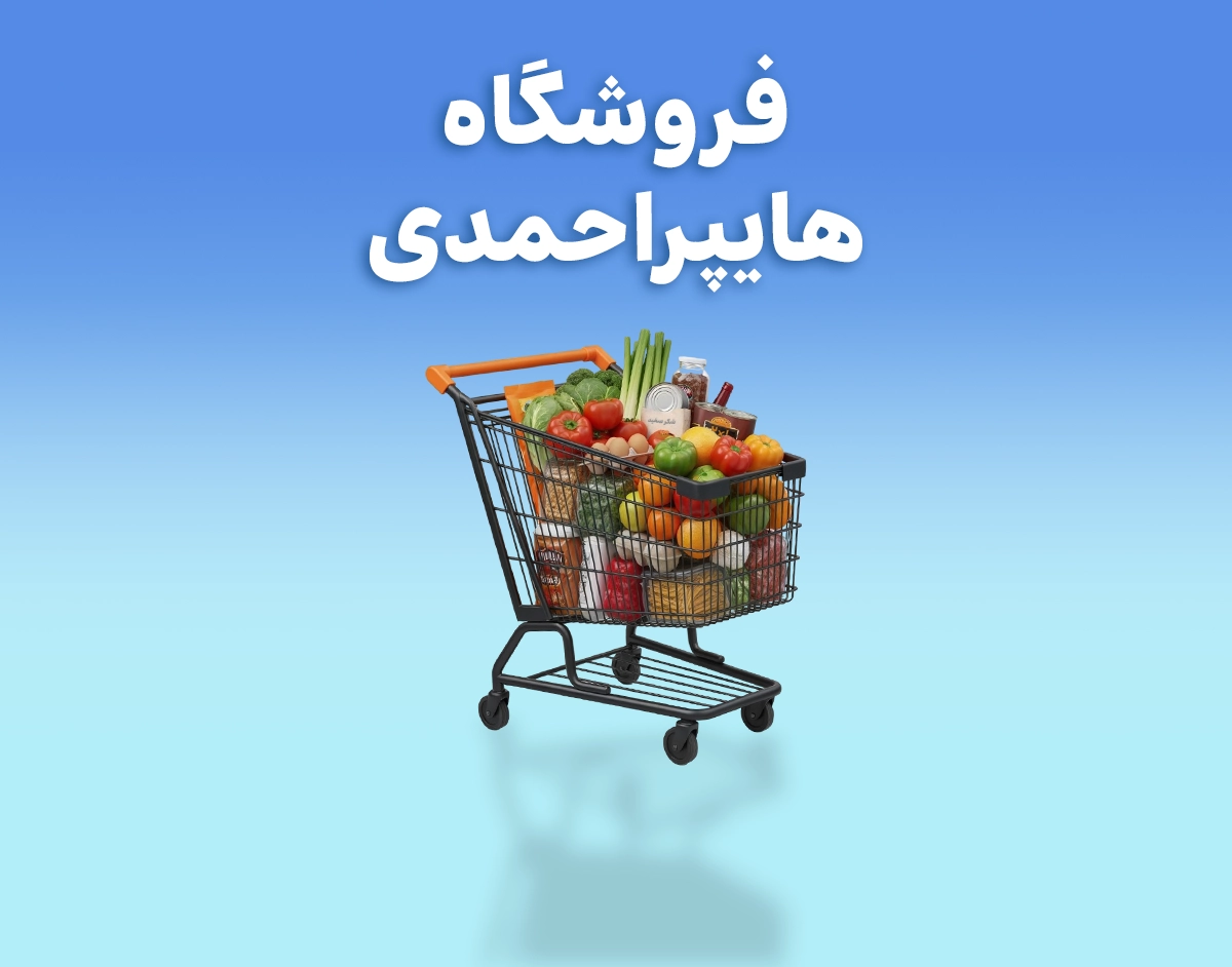 هایپرمارکت احمدی - web.shopCover