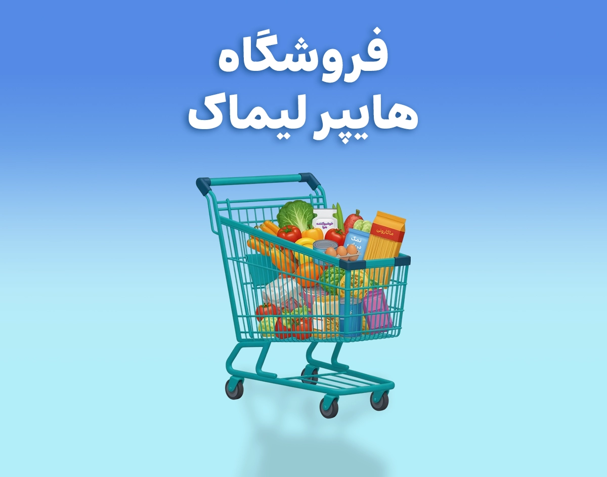 هایپر لیماک بابل - web.shopCover