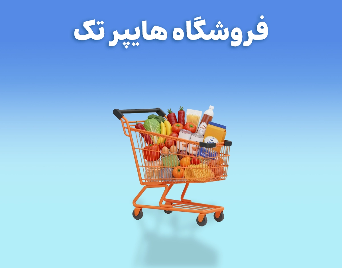 فروشگاه هایپر تک آمل - web.shopCover