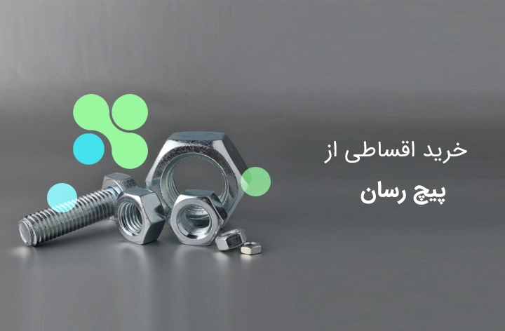 پیچ رسان - web.shopCover