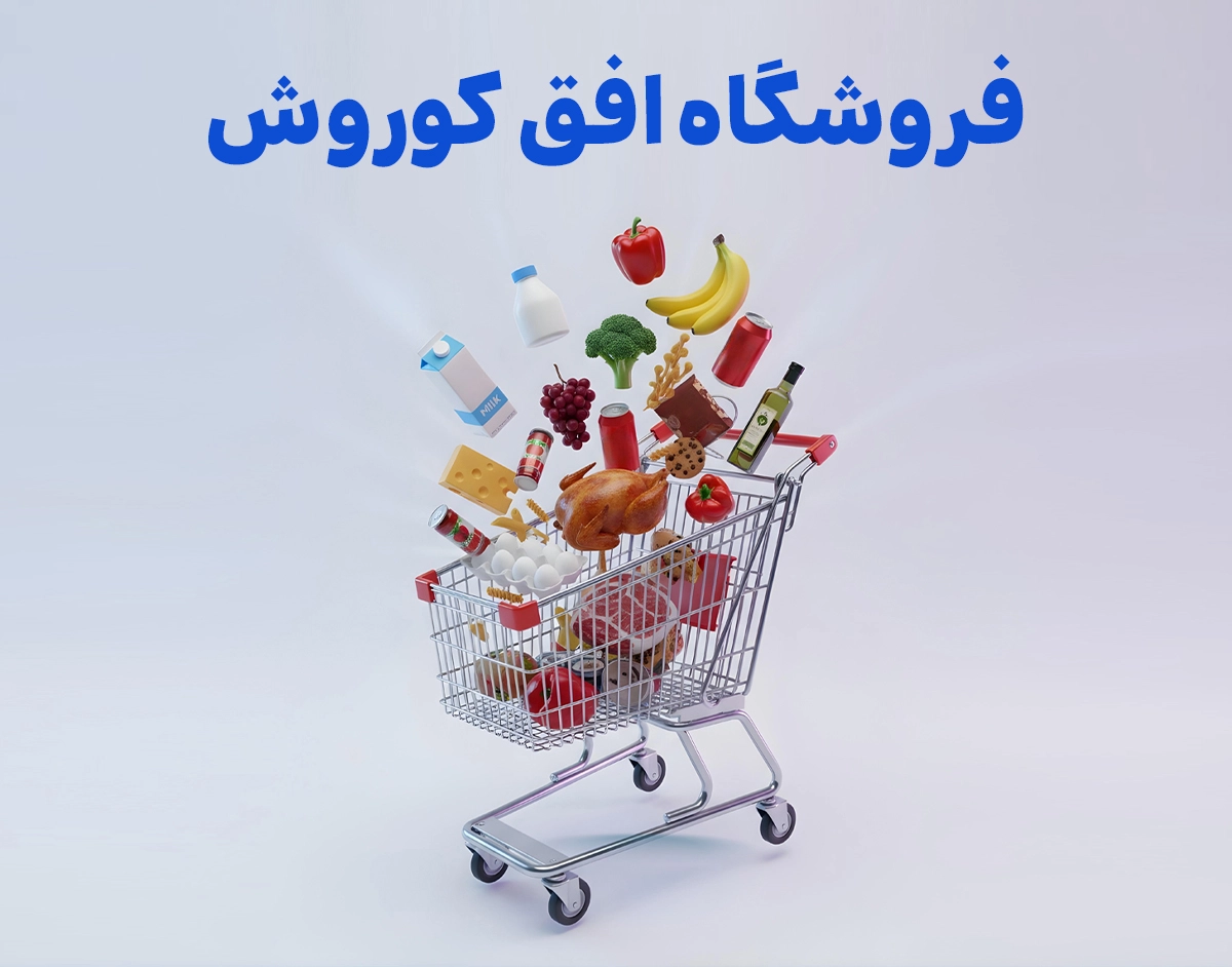 فروشگاه های زنجیره ای افق کوروش - web.shopCover