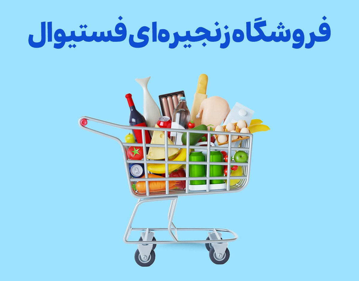 فروشگاه زنجیره‌ای فستیوال - web.shopCover