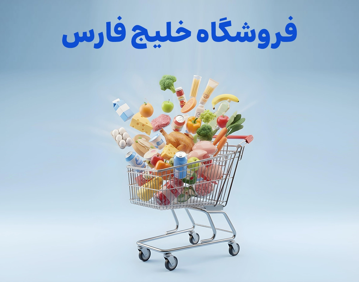 هایپر خلیج فارس - web.shopCover