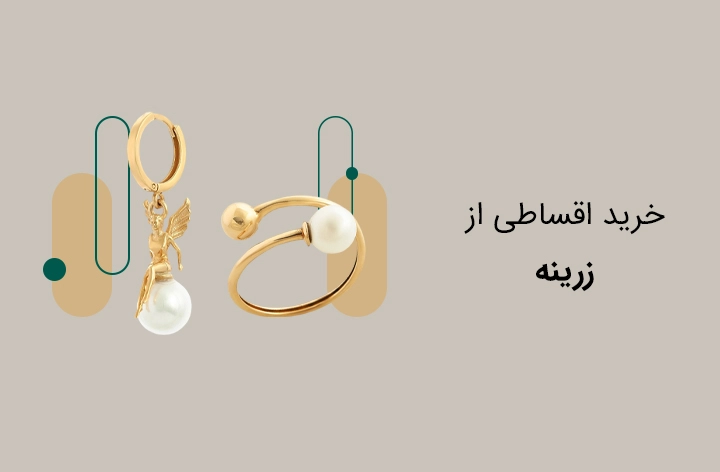 طلا و جواهر زرینه - web.shopCover